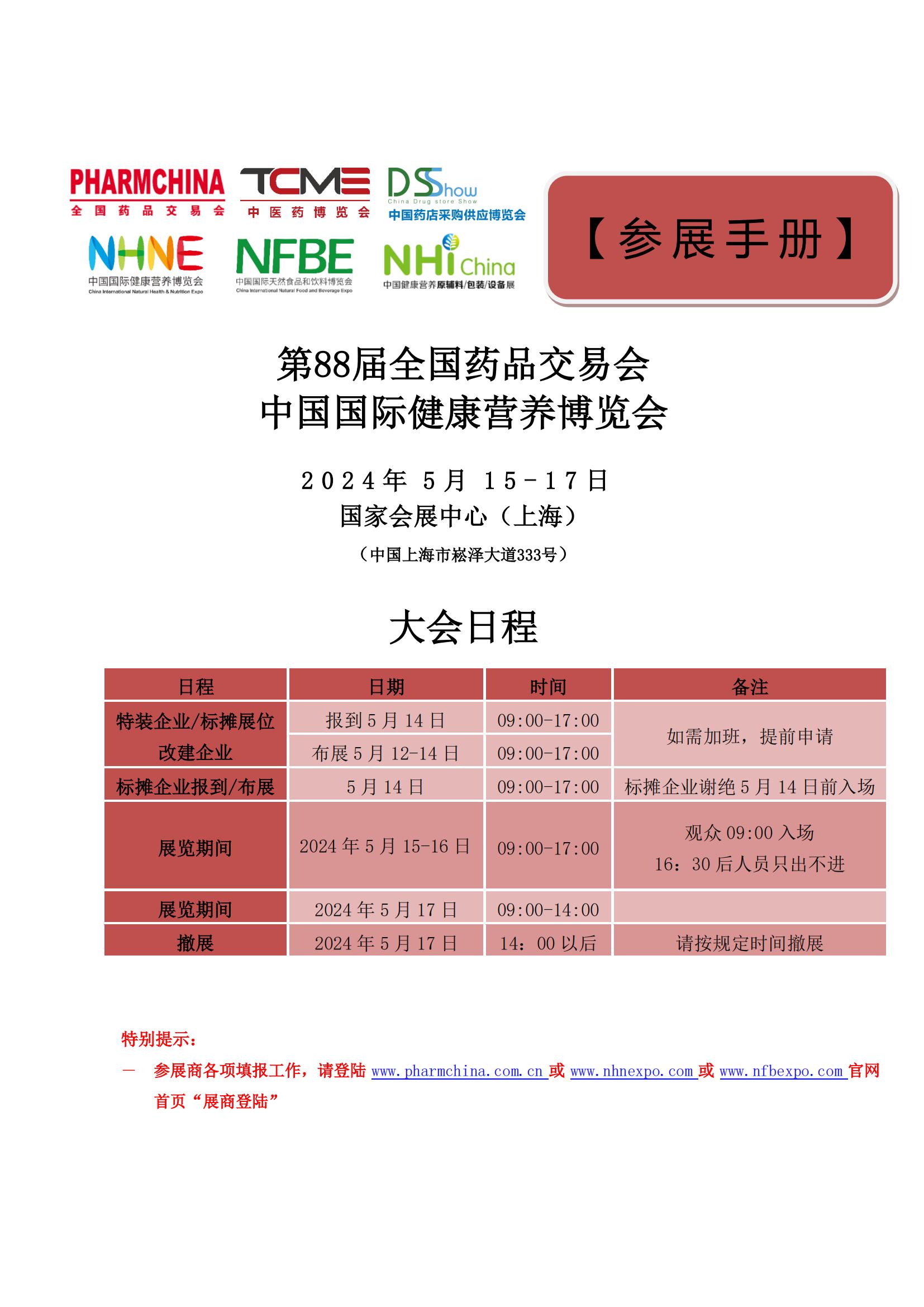 第88届药交会 参展手册_00.jpg