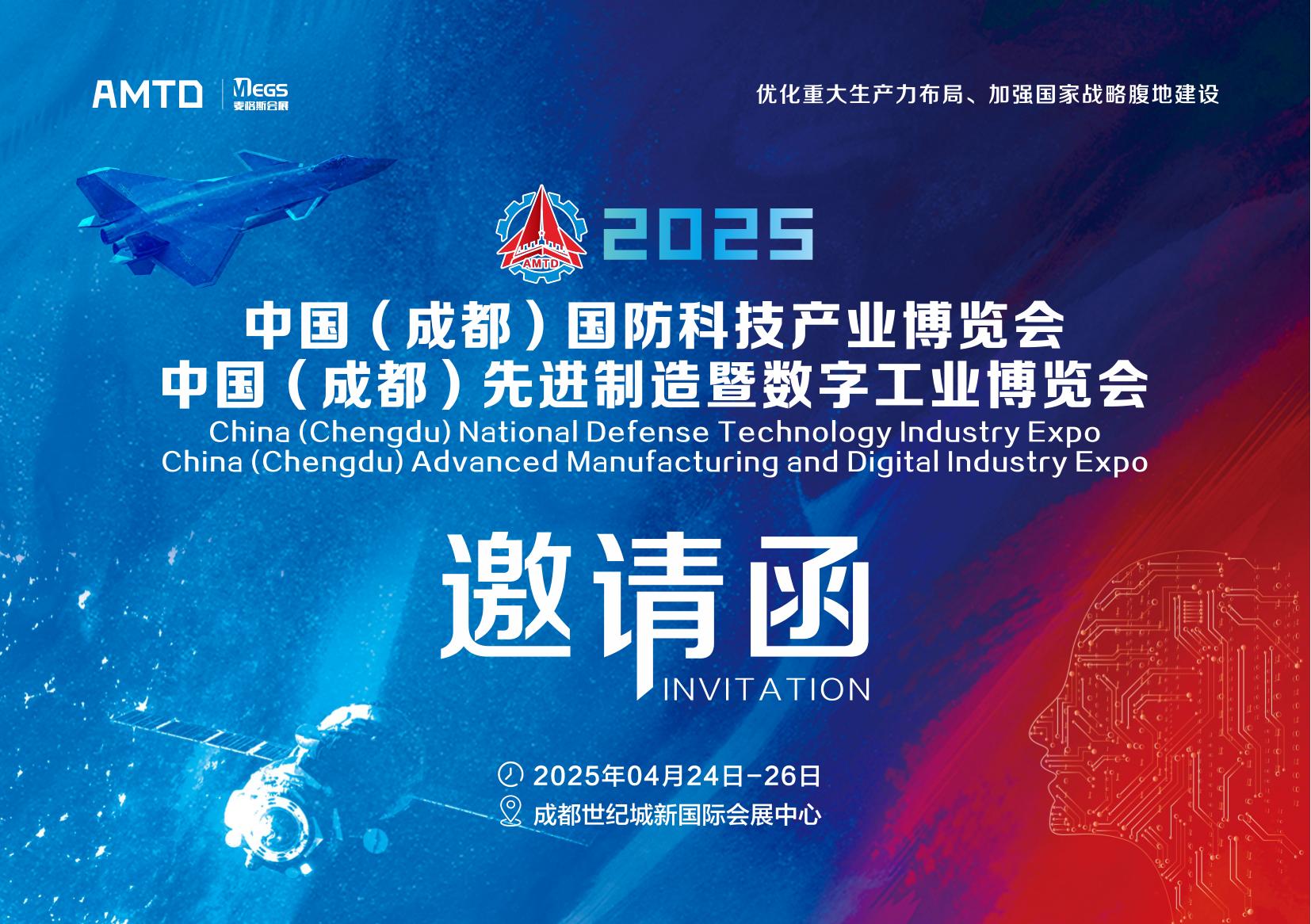 2025年中国(成都)国防科技产业博览会