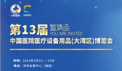 2025年第13届中国医院医疗设备用品(大湾区)博览会