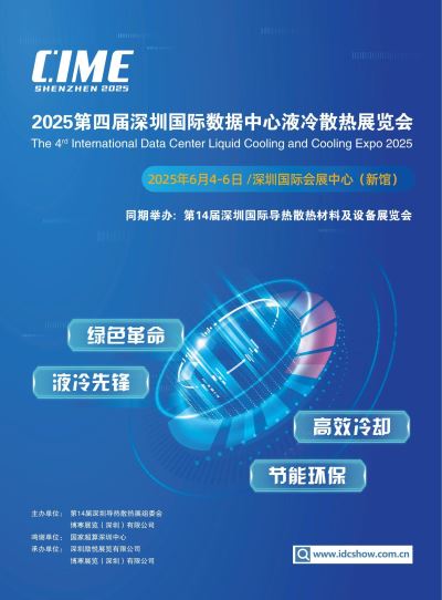 2025（亚太）第四届深圳国际数据中心液冷散热展览会