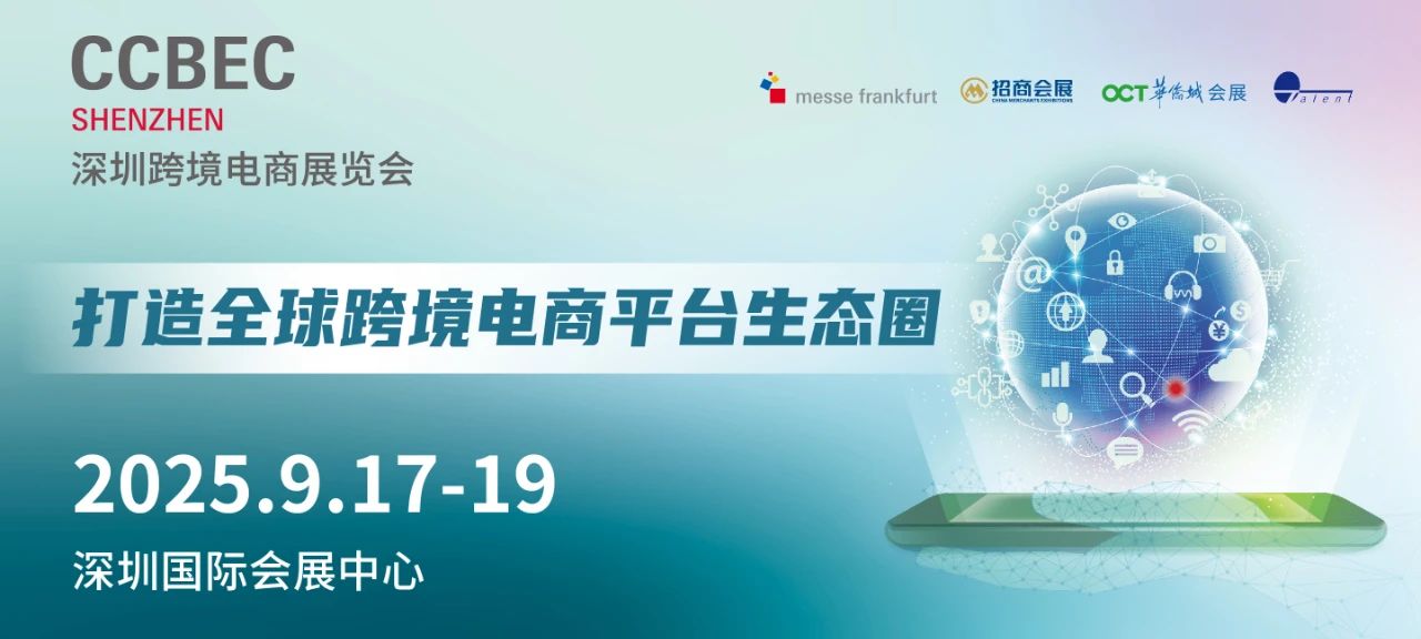 2025深圳跨境电商博览会CCBEC：跨境电商的年度盛宴来袭！