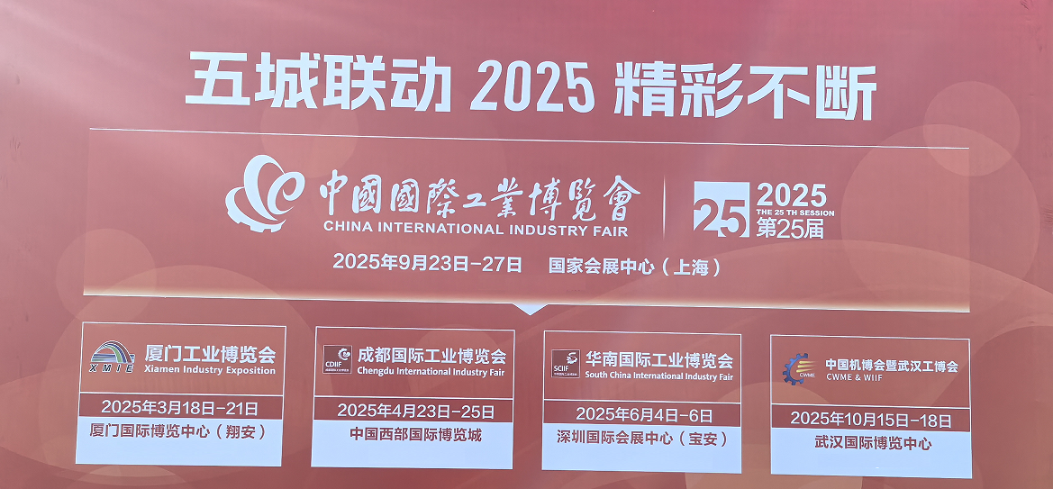 2025年中国（国际）工业博览会