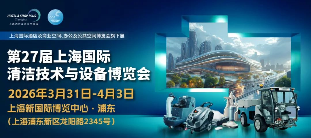 2026年上海国际清洁博览会·CCE