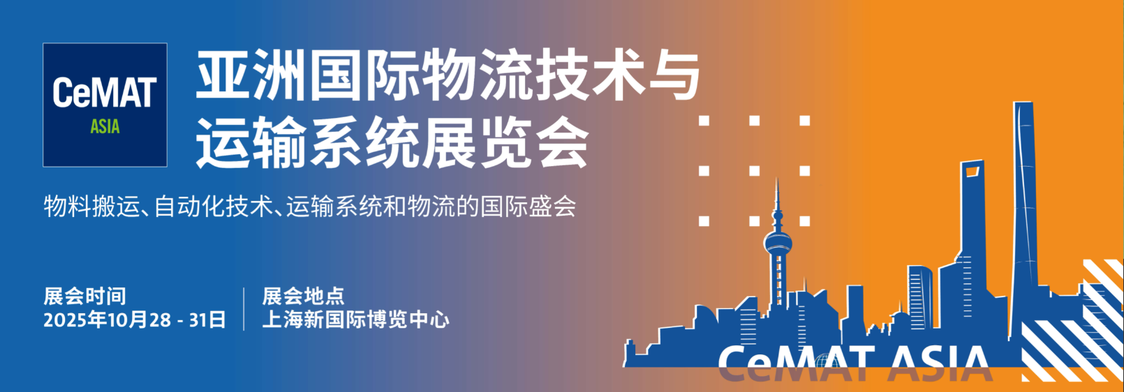 2025年上海国际物流展览会·CeMAT
