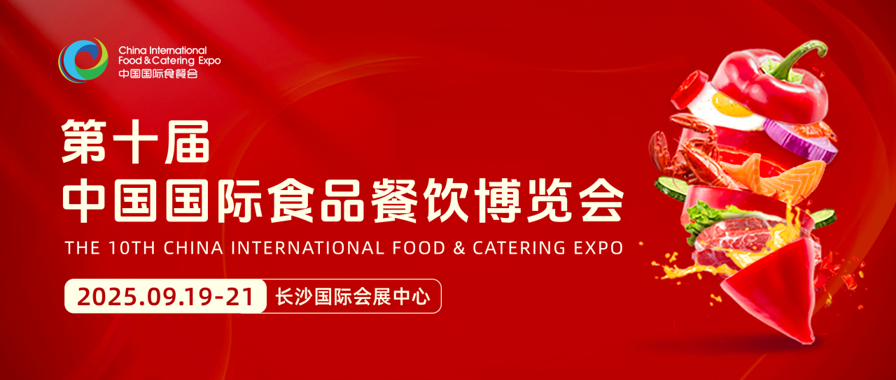 2025长沙国际食品餐饮博览会