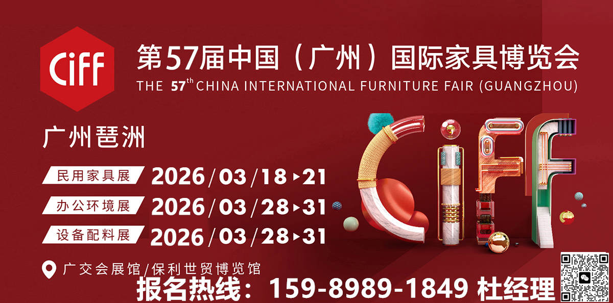 2026年广州第57届CIFF家博会定位——“设计引领、内外循环、全链协同”