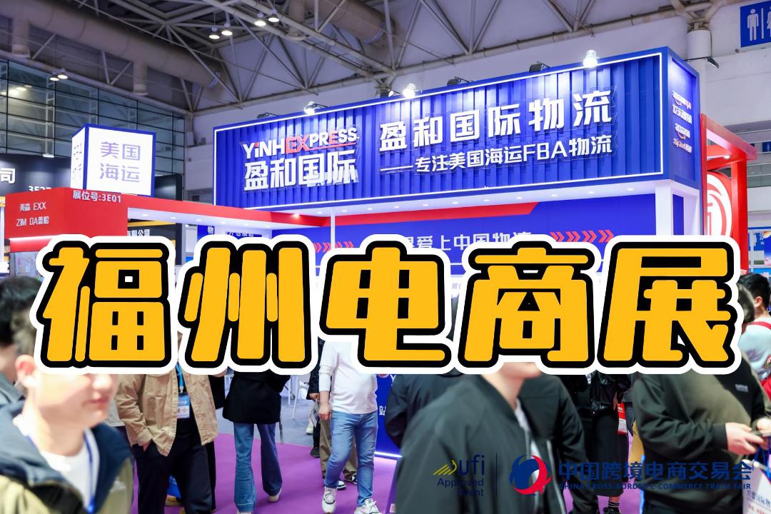 福建2026福州跨境电商展——中国跨交会盛启