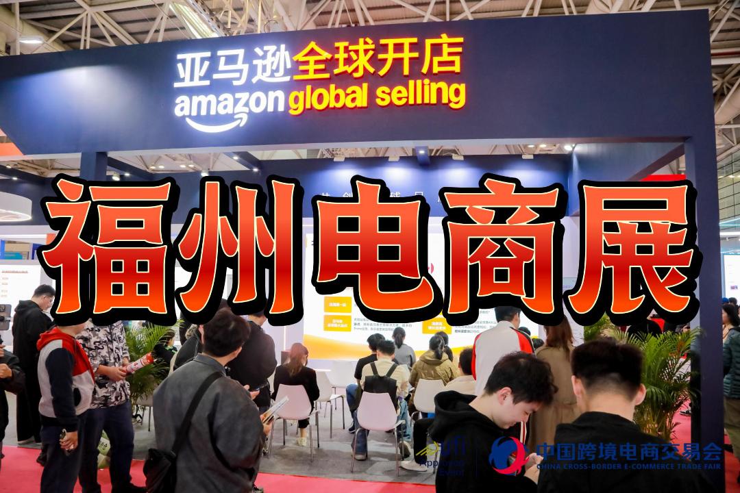数字丝路起点：2026福州跨境电商博览会
