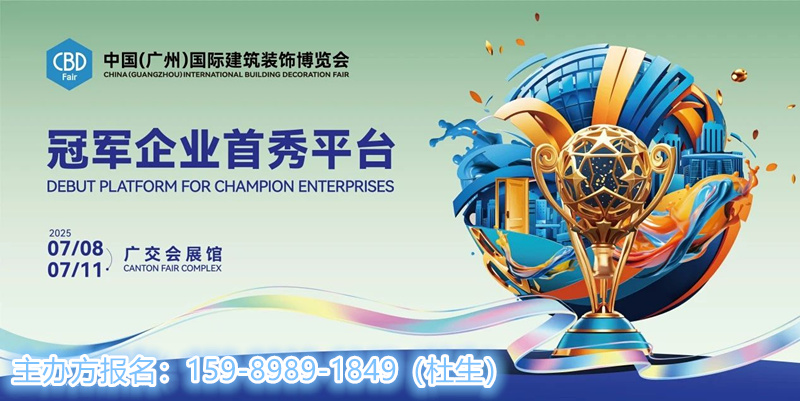 ​2026第27届中国（广州）建筑装饰展览会官宣：「睿见2025」智能照明展区规划！