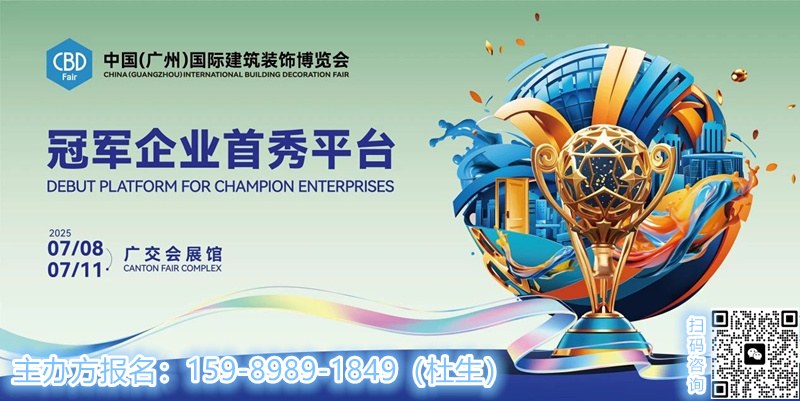 主办官宣！CBD2025第27届中国建博会暨广州国际智能家居系统展览会【收费标准】