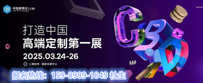 展会资讯|2026中国建博会暨上海虹桥设计周【报名热线：杜经理 159-8989-1849（微信同号）】