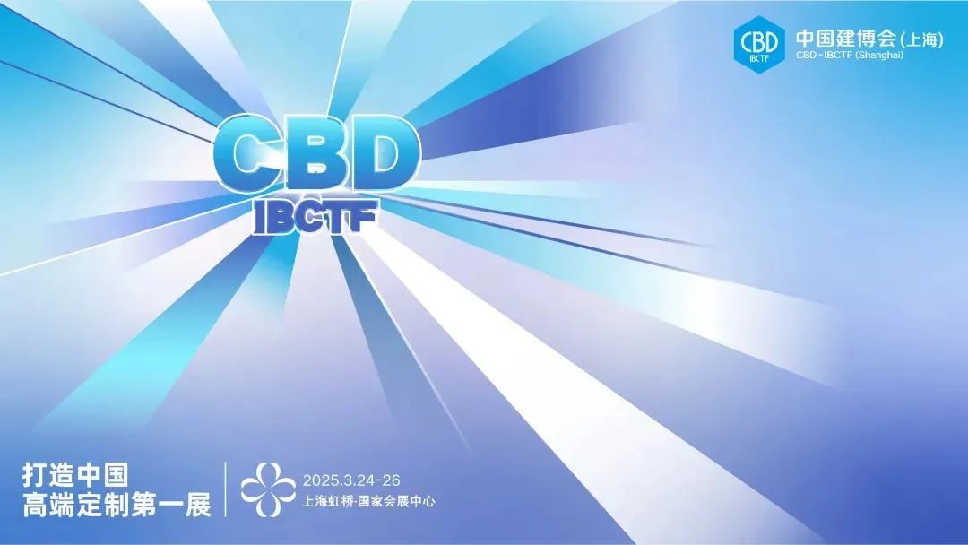 展会资讯|2026中国建博会暨上海高定展【主办单位: 中国对外贸易中心（集团）、中国建筑装饰协会】