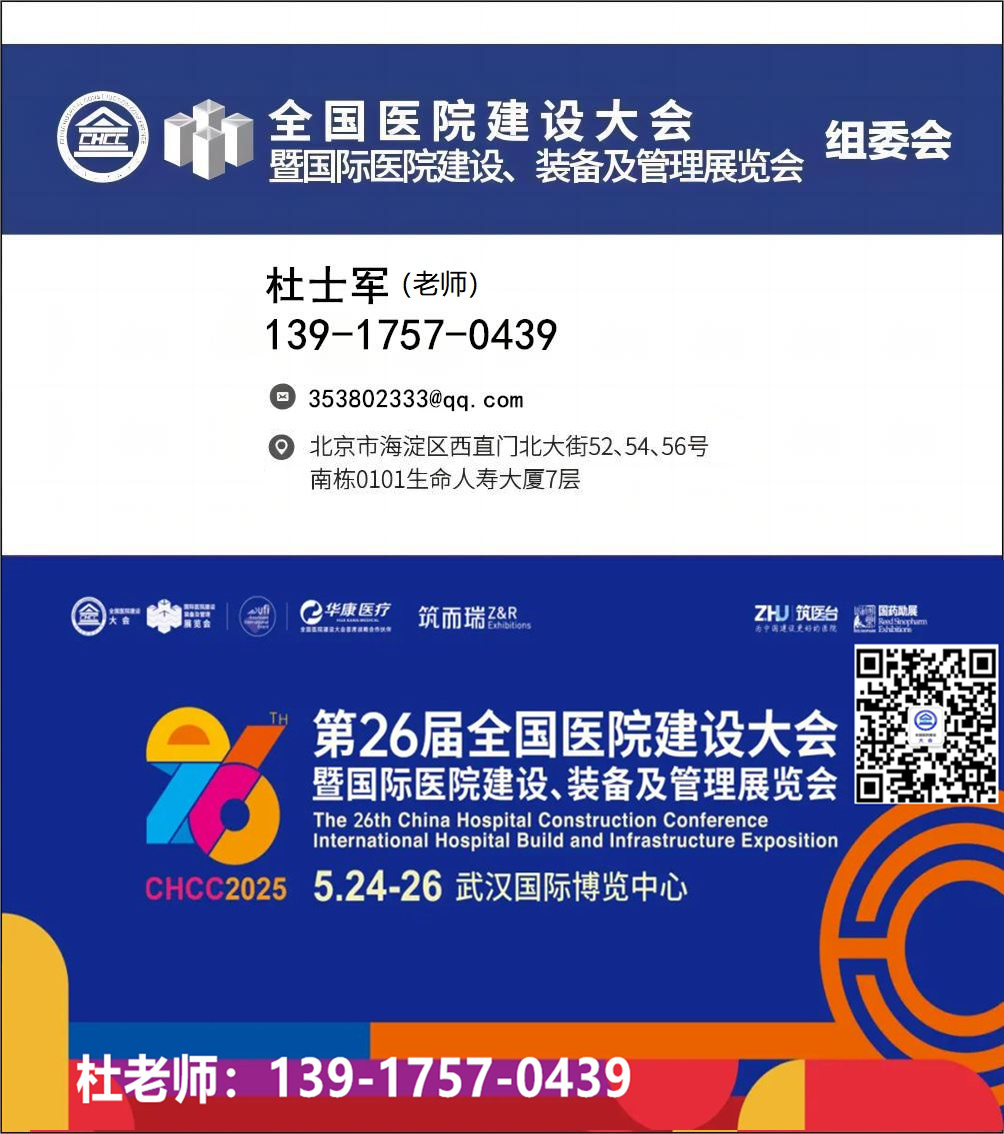 ​CHCC2025第二十六届全国医院建设大会组委会公布——1000+行业专家齐聚武汉