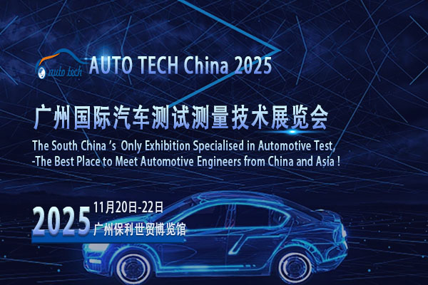 ​AUTO TECH 2025广州汽车测试测量展：洞察行业发展，领航未来趋势