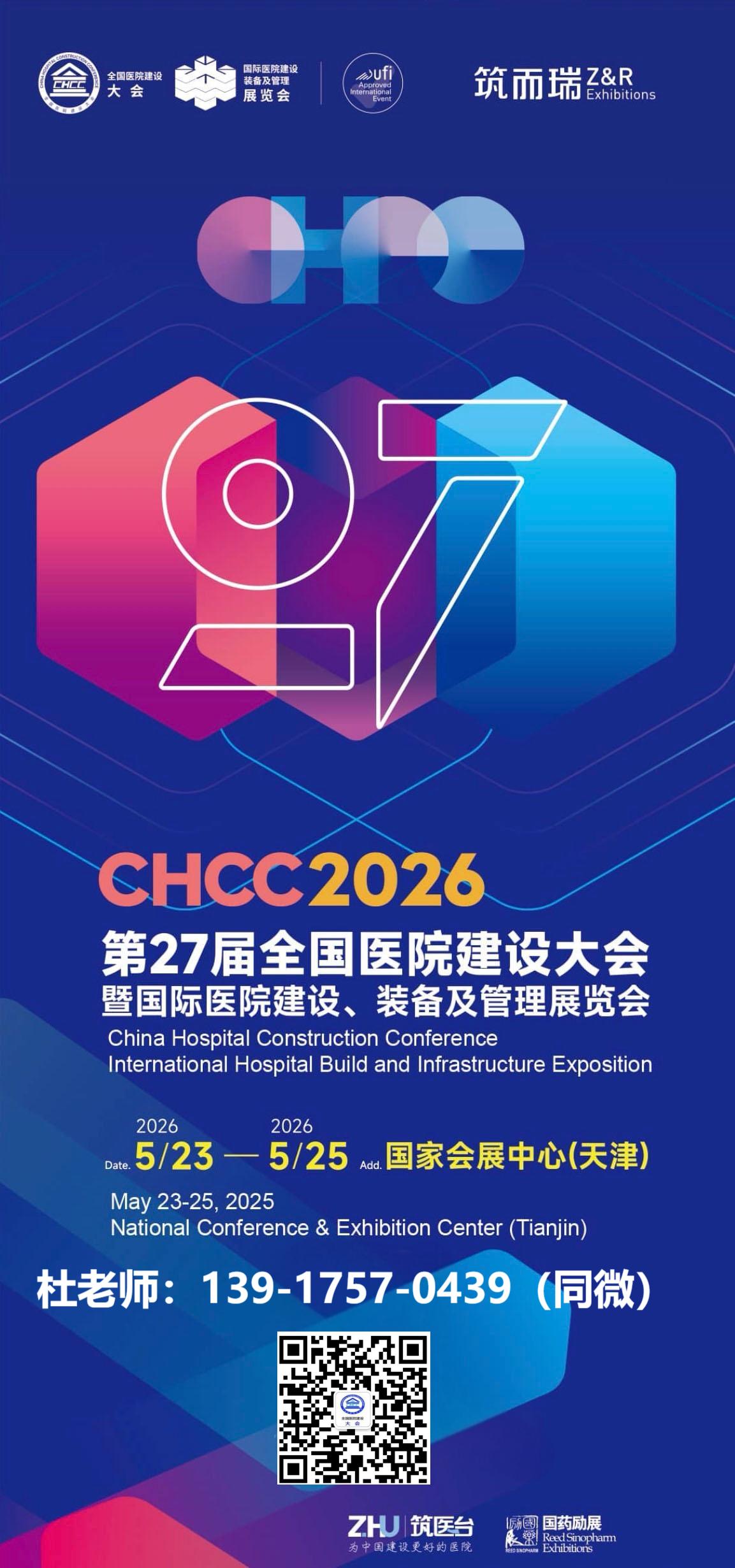 医建展会！2026全国医院建设大会「CHCC2026天津」主办方报名处