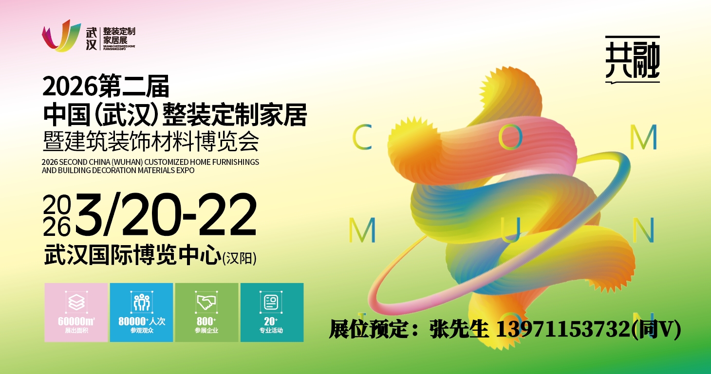 泛家居创新论坛江城召开/2026武汉整装定制家居门窗建材展会