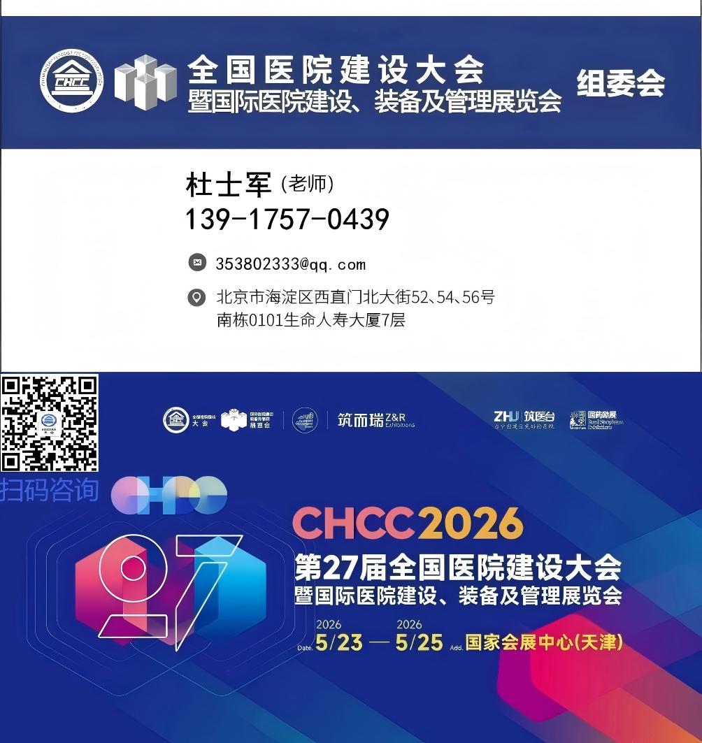 ​CHCC2026第27届全国医院建设大会暨展览会【医院高品质家具、部品展区】CHCC参展报名联系杜老师
