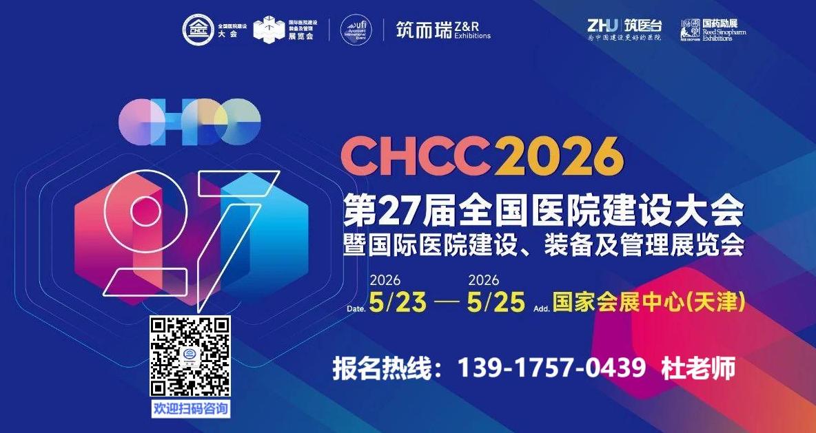 ​CHCC2026第27届全国医院建设大会暨展览会【病房一体化卫生间整体解决方案展区】CHCC参展报名联系杜老师