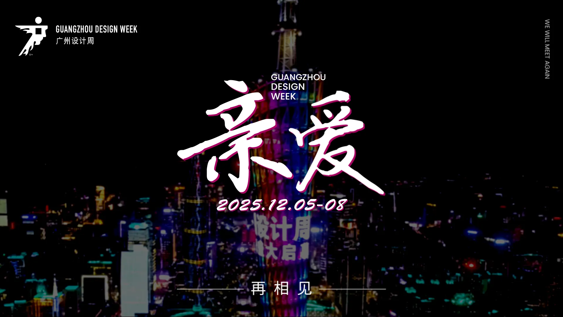 官宣【2025广州设计周】参展费用及折扣