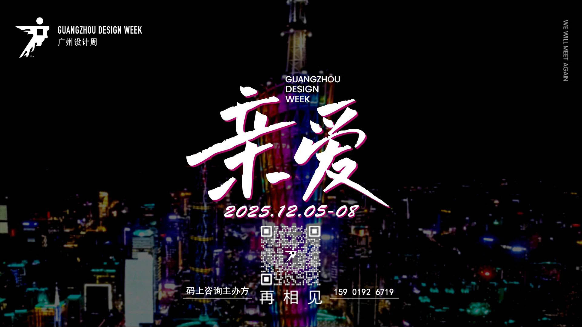 官宣【2025广州设计周-豪宅100设计博览会】报名负责人