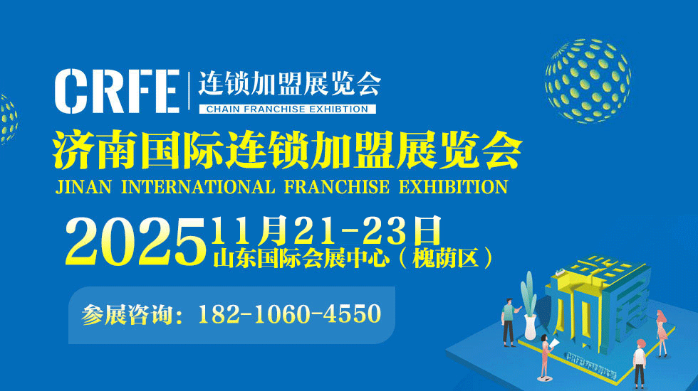 2025山东餐饮连锁加盟展会｜济南品牌发展大会