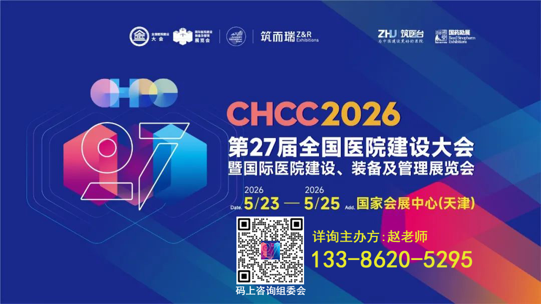 欢迎咨询《2026年第27届全国医院建设大会CHCC》主办方报名