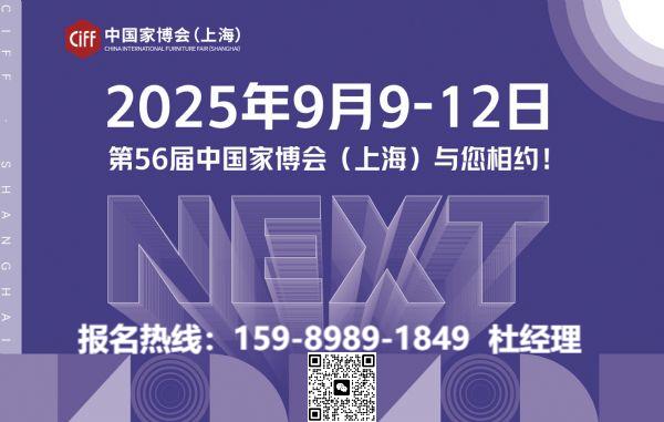 欢迎咨询《2025年第56届上海家博会》CIFF主办方报名