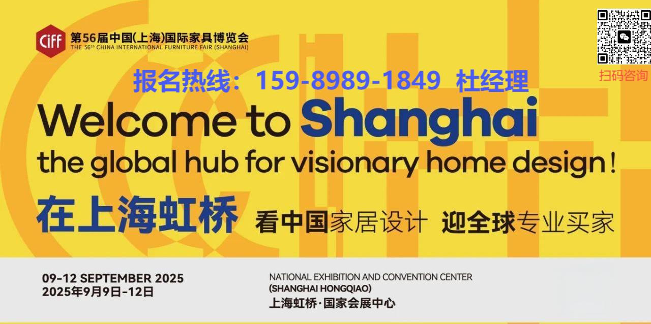 欢迎咨询CIFF《2025年第56届中国家博会上海家具展》主办方报名