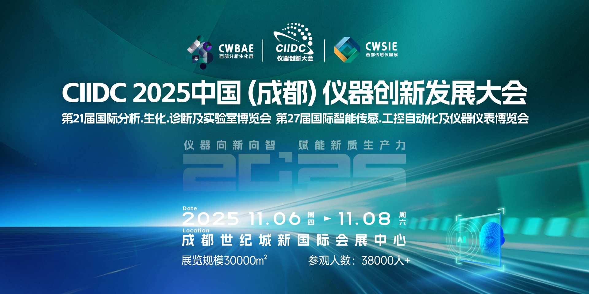 2025第21届西部分析生化暨第27届智能传感及工控仪器博览会将于11月盛大开幕