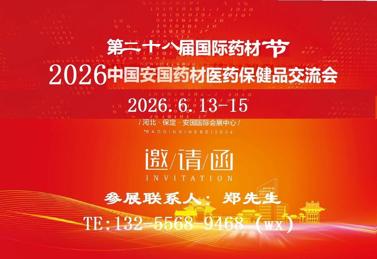 2026安国药材展-2026安国中药材交易行