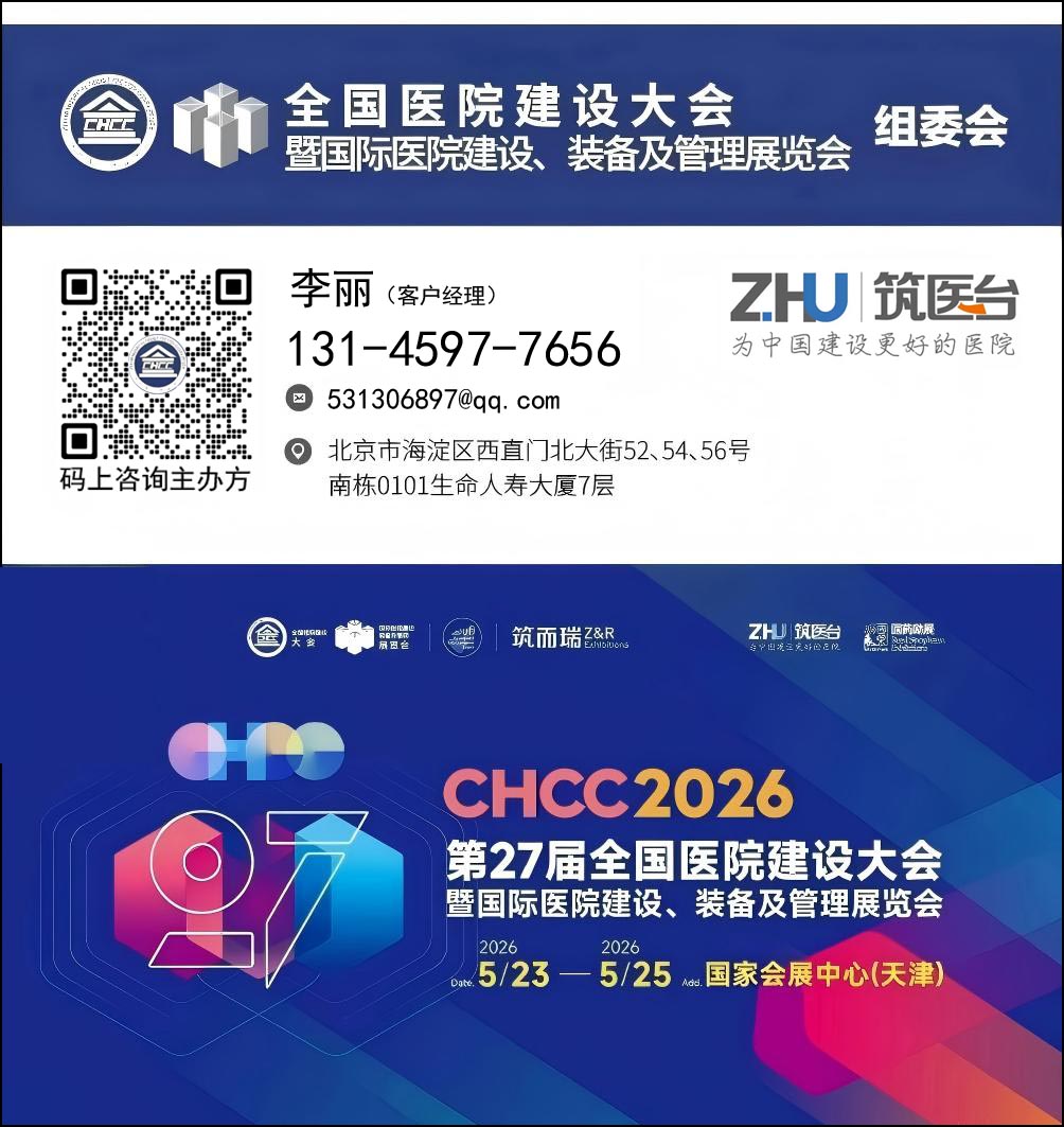 参加CHCC2026全国医院建设大会暨天津医院建设、装备展-共建中国智慧好医院