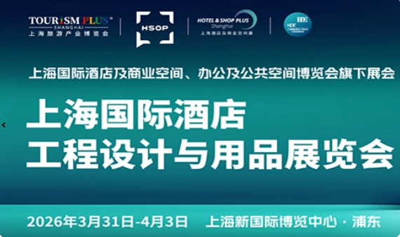 2026上海酒店及商业空间工程设计与酒店用品博览会.png