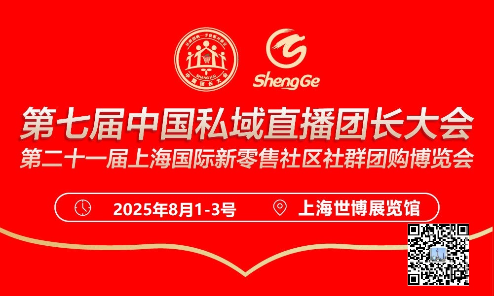 私域必冲！上海最大的私域爆品展来了！