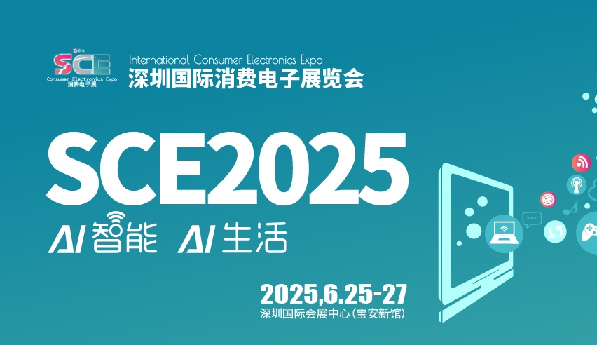 2025中国国际消费电子博览会定档啦！