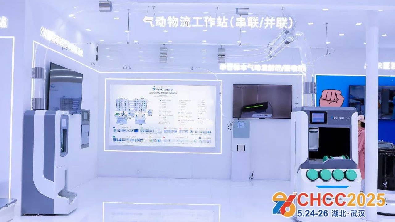 主办发布《2026全国医院建设大会CHCC国际医院气动物流工作站展览会》参展指南