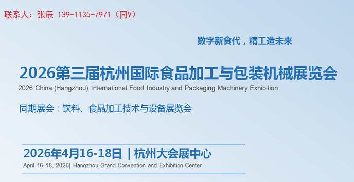 2026第三届杭州国际食品加工与包装机械展览会