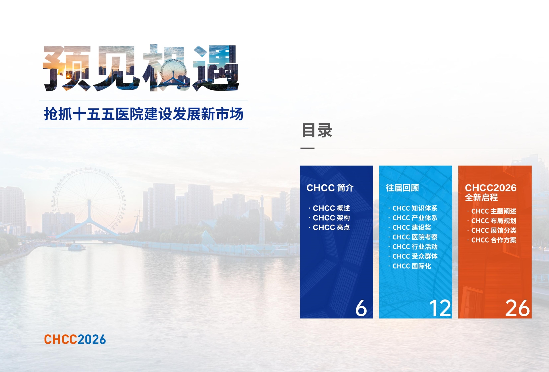 ​主办发布《2026全国医院建设大会》举办地点