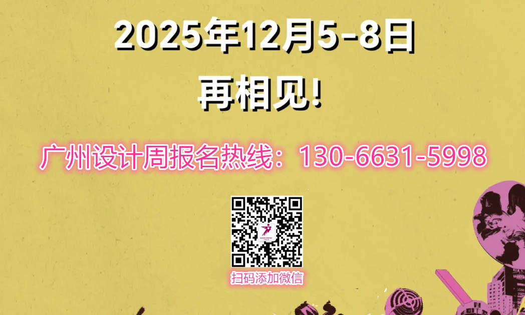 2026广州设计周GRP | 2025年GRP中意设计金指奖度颁奖典礼暨可丽芙之夜，12月6日荣耀盛启！